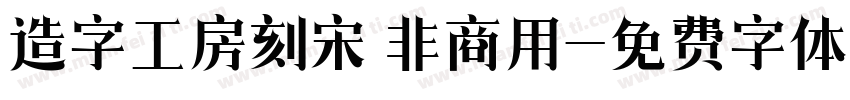 造字工房刻宋 非商用字体转换